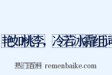 艳如桃李，冷若冰霜组词是什么意思的图片